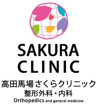 SAKURA CLINIC　高田馬場さくらクリニック　整形外科・内科 Orthopedics and general medicine
